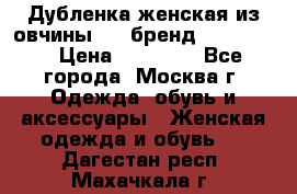 Дубленка женская из овчины ,XL,бренд Silversia › Цена ­ 15 000 - Все города, Москва г. Одежда, обувь и аксессуары » Женская одежда и обувь   . Дагестан респ.,Махачкала г.